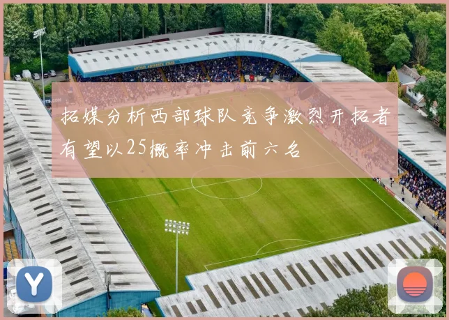 拓媒分析西部球队竞争激烈开拓者有望以25概率冲击前六名