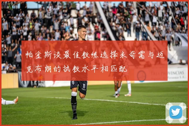 帕金斯谈最佳教练选择米奇需与迈克布朗的执教水平相匹配