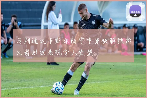 马刺通过卡斯尔防守申京破解挡拆火箭进攻表现令人失望