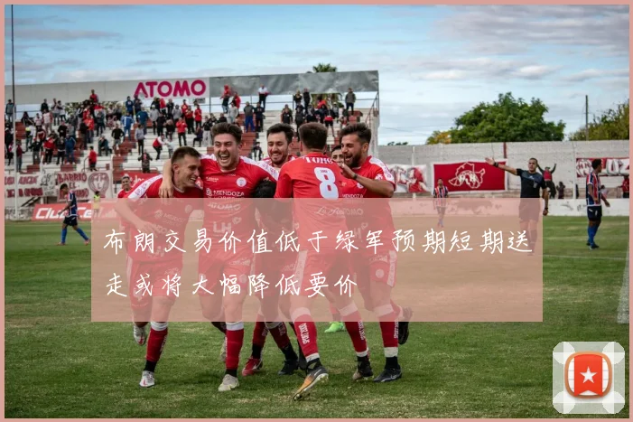 布朗交易价值低于绿军预期短期送走或将大幅降低要价
