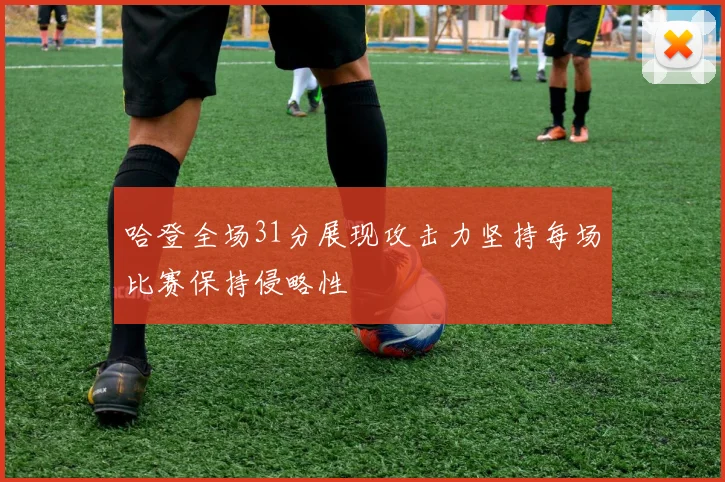 哈登全场31分展现攻击力坚持每场比赛保持侵略性