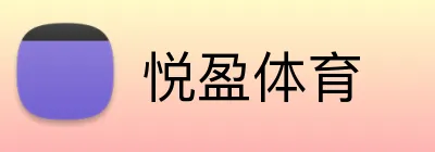 悦盈体育 Logo