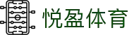 悦盈体育 - 悦盈体育官方网站 - YueYing Sports
