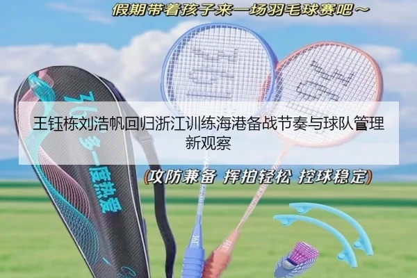 王钰栋刘浩帆回归浙江训练海港备战节奏与球队管理新观察